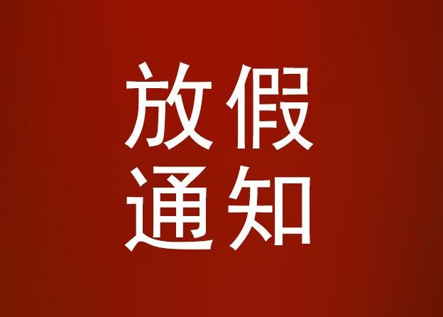 硬齒面減速機(jī)廠家放假通知